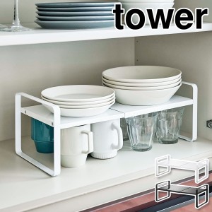 ［ 伸縮収納ラック タワー 2段 ］山崎実業 tower ディッシュラック 伸縮 皿スタンド 食器ラック お皿立て ラック キッチン収納 台 水筒 