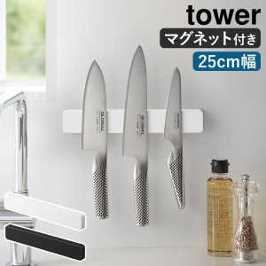 ［ マグネット＆ウォール包丁ホルダー タワー W25 ］山崎実業 tower 包丁スタンド 25cm マグネット 包丁ホルダー 包丁 収納 磁石 包丁立