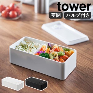 ［ バルブ付き密閉ランチボックス タワー ワイド ］山崎実業 tower 弁当箱 バルブ付き ランチボックス 1段 密閉 保存容器 電子レンジ対応