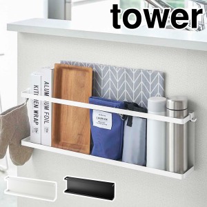 ［ キッチンカウンター横収納ラック タワー ］山崎実業 tower キッチンラック キッチン 収納 おしゃれ キッチン収納 収納ラック サイドラ