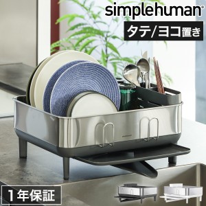 ［ simplehuman コンパクトスチールフレームディッシュラック ］シンプルヒューマン 水切りラック 水が流れる コップスタンド 縦置き 横