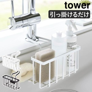 ［ 蛇口にかける収納ホルダー タワー ］山崎実業 tower スポンジホルダー 洗剤 ボトル 掛ける収納 スポンジラック スポンジ置き スポンジ