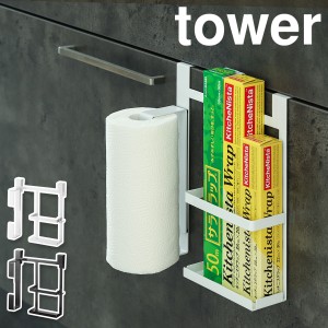 ［ シンク扉キッチンペーパー&ラップホルダー タワー ］山崎実業 tower キッチンペーパー 大判サイズ 引っ掛け シンク下 キッチン収納 ペ