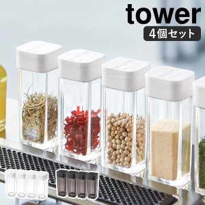 ［ スパイスボトル タワー 4個セット ］山崎実業 tower 調味料入れ 調味料ボトル 調味料ケース スパイスケース 調味料 保存容器 スパイス