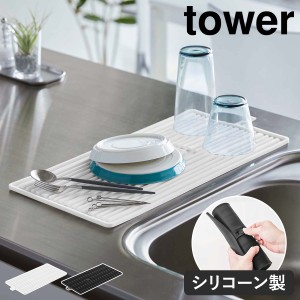 ［ くるくるシリコーンドライマット タワー ］山崎実業 tower 水切りマット 食器 水切り 折りたたみ シリコンマット ドライングマット 鍋