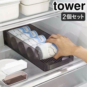 ［ 冷蔵庫中缶ストッカー タワー 2個セット ］山崎実業 tower 缶収納 冷蔵庫収納 缶ビール 冷蔵庫内 引き出し 缶ラック 缶ホルダー ロン