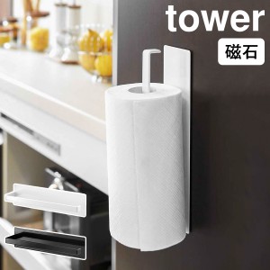 ［ マグネットキッチンペーパーホルダー タワー ］山崎実業 tower キッチンペーパーホルダー マグネット 冷蔵庫 冷蔵庫横 北欧 ペーパー