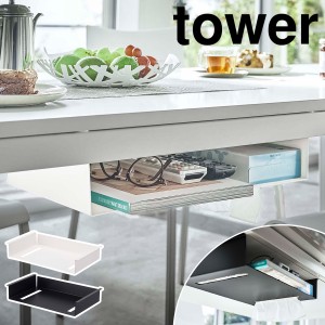 ［ テーブル下収納ラック タワー ］山崎実業 tower テーブル 収納 吊り下げ デスク テーブル下 隙間収納 ラック デスク下 取り付け ティ