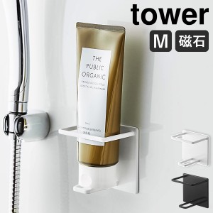 ［ マグネットバスルームチューブ＆ボトルホルダー タワー M ］山崎実業 tower マグネット ボトルラック タワーシリーズ お風呂 マグネッ