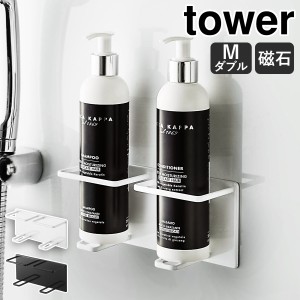 ［ マグネットバスルームチューブ＆ボトルホルダー タワー M ダブル ］山崎実業 tower マグネット ボトルラック タワーシリーズ お風呂 