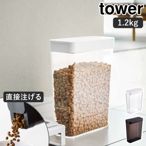 ［ ペットフードストッカー 1.2kg タワー ］山崎実業 tower ペットフード ストッカー 収納 ドッグフード キャットフード 犬 猫 ペット 餌