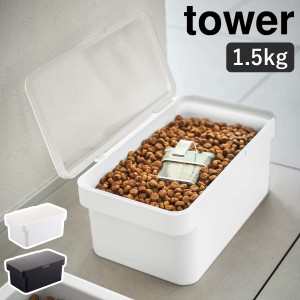 ［ 密閉ペットフードストッカー タワー 1.5kg 計量カップ付 ］山崎実業 tower ペットフード ストッカー 収納 保存容器 ドッグフード キャ