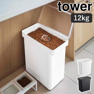 ［ 密閉ペットフードストッカー 12kg 計量カップ付 タワー ］山崎実業 tower ペットフード ストッカー 密閉 容器 収納 ドッグフード キャ