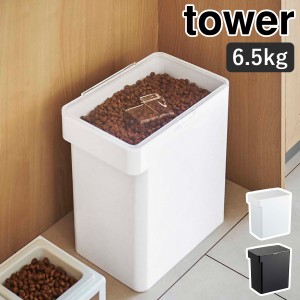 ［ 密閉ペットフードストッカー 6.5kg 計量カップ付 タワー ］山崎実業 tower ペットフード ストッカー 密閉 収納 保存 密閉容器 保存容