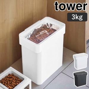 ［ 密閉袋ごとペットフードストッカー 3kg 計量カップ付 タワー ］山崎実業 tower ペットフード ストッカー 密閉 餌 エサ 収納 密閉容器 