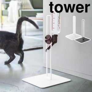 ［ ペット用ボトル給水器スタンド タワー ］山崎実業 ペット用品 ペットグッズ 犬用 猫用 ネコ用 ウォータースタンド ウォーターノズル 