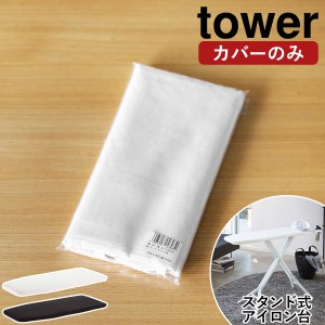 ［ カバー スタンド式アイロン台 タワー ］山崎実業 tower アイロン台カバー アイロン台 替え カバー 専用カバー アイロンがけ アイロン 