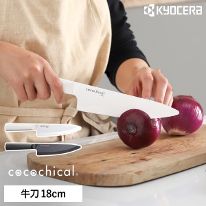 ［ cocochical 牛刀 ］京セラ セラミック包丁 ココチカル 牛刀 シェフナイフ 18cm KYOCERA セラミックナイフ 文化包丁 セラミック 包丁 