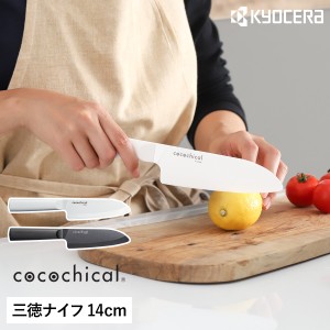 ［ cocochical 三徳ナイフ 14cm ］京セラ セラミック包丁 ココチカル 三徳包丁 14cm KYOCERA セラミックナイフ 文化包丁 セラミック 包丁