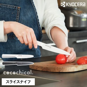 ［ cocochical スライスナイフ 12.5cm ］京セラ セラミック包丁 ココチカル 12.5cm KYOCERA セラミックナイフ 文化包丁 セラミック 包丁 