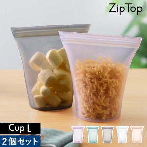 ［ ジップトップ カップ L 2個セット ］Zip Top 保存容器 カップL ジップトップ 保存袋 エコ 収納 食品保存 小物入れ シリコン 袋 作り置