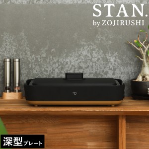 ［ STAN. ホットプレート ］象印 スタン ホットプレート レシピ付き 大型 深型 グリル 洗える 洗いやすい 卓上 焼肉 焼き肉 お好み焼き 