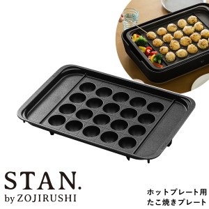 ［ STAN. ホットプレート用 たこ焼き プレート ］象印 スタン ホットプレート たこ焼きプレート 別売り 別売りプレート オプション オプ