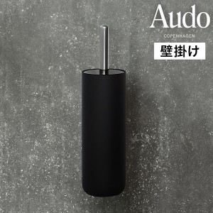 ［ Audo Copenhagen トイレブラシ ウォール ］トイレブラシ トイレ用品 おしゃれ 壁掛け 収納 スタンド トイレ ブラシスタンド ブラシ入