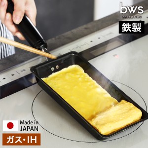 ［ bws SELECTION 卵1個で！鉄の玉子焼き器 ］卵焼き器 鉄 フライパン IH対応 ガス 玉子焼き器 日本製 燕三条 鉄製 卵焼き 玉子焼き 卵一