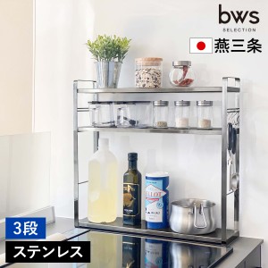 ［ bws SELECTION コンロサイドラック 3段 ］スパイスラック ステンレス 燕三条 調味料ラック コンロ横 収納 棚 高さ調節 スリム 調味料