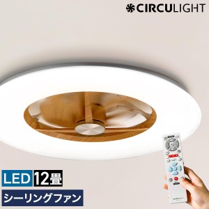 ［ CIRCULIGHT シーリングシリーズ 調光調色 12畳タイプ ライトウッド ］シーリングファン サーキュライト【正規取扱店】薄型 シーリング