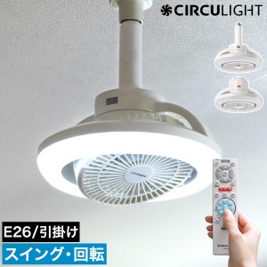 ［ CIRCULIGHT メガシリーズ 回転機能 調光調色タイプ ］シーリングファン サーキュライト【正規取扱店】シーリングライト 照明 LED リモ