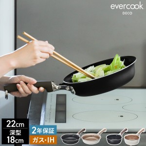 ［ evercook DECO フライパン 22cm / マルチパン 18cm ］エバークック最高峰モデル 22cmフライパン 18cmマルチパン IH対応 ガス火対応 フ