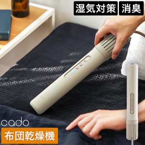 ［ cado ふとん乾燥機 FOEHN ］布団乾燥機 スティック型 オゾン消臭 ダニ対策 コンパクト 省エネ オールシーズン シングル ダブル 軽量 