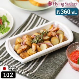 ［ Flying Saucer オリジナル ベイクウェア 102 ホワイト ］フライングソーサー Bakeware 食器 耐熱皿 オーブン対応 レンジ対応 食洗機対