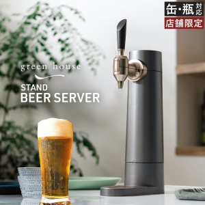 ［ スタンド型ビールサーバー ］ビールサーバー GREENHOUSE スタンドビールサーバー 超音波式 ビアサーバー 充電式 コードレス おしゃれ 