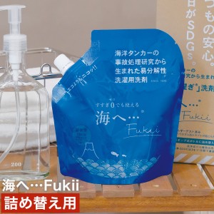 ［ 洗濯洗剤 海へ…Fukii 詰替えパック 380g ］海へ 詰め替え 洗剤 詰替用 詰替え用 がんこ本舗 つめかえ用 380ml fukii 洗濯 洗濯用 中