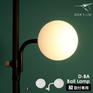 ［ DRAW A LINE 024 Ball Lamp ］ドロ—アライン 突っ張り棒用パーツ 専用パーツ シェードのみ ランプシェード 照明 間接照明 フロアーラ