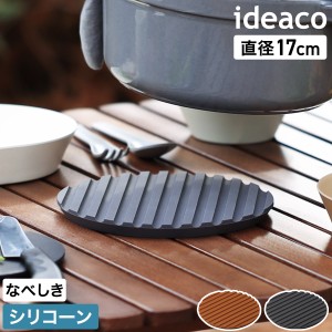 ［ ideaco usumono Trivet ］鍋敷き イデアコ ウスモノ 鍋しき おしゃれ シリコン なべ敷き 丸 なべしき 鍋置き 耐熱 食洗機OK キッチン 