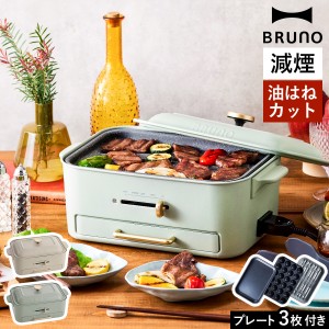 ［ BRUNO コンパクトグリルホットプレート ］【特典付き】ホットプレート ブルーノ ロースター 減煙 焼肉 グリル プレート3種 たこ焼き 