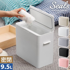 ［ Seals 9.5 密閉ダストボックス ］ゴミ箱 ふた付き 密閉 生ゴミ 臭わない ペット おむつ おむつごみ箱 ペットシート おむつペール おむ