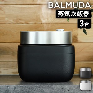 ［ BALMUDA The Gohan ］正規品 バルミューダ ザ・ゴハン 炊飯器 3合 一人暮らし おしゃれ 炊飯ジャー 3合炊き ゴハン ごはん ご飯 玄米 