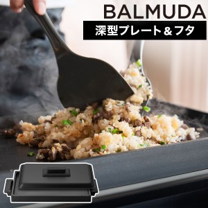 ［ BALMUDA The Plate Pro Griddle & Cover ］バルミューダ ザ・プレート プロ 専用 フタ カバー 平面プレート グリドル 正規品 ホットプ