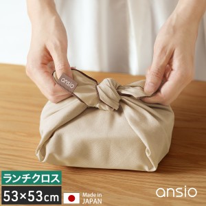 ［ ansio ランチクロス ］ランチクロス お弁当 ナフキン クロス お弁当包み ランチョンマット おしゃれ ランチマット 53cm×53cm 正方形 