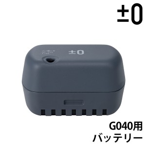 ［ ±0 コードレスクリーナー G040 バッテリーパック ］プラスマイナスゼロ 掃除機 XJC-G040 専用バッテリー コードレス掃除機 プラマイ 