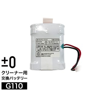 ［ ±0 コードレスクリーナー バッテリー G110 ］プラスマイナスゼロ プラマイゼロ G110対応 H111対応 H112対応 クリーナー専用 掃除機用