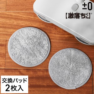 ［ ±0 【激落ちくん】コードレス電動モップ H020用 モップパッド ］プラスマイナスゼロ 純正品 コードレス 電動モップ 交換用 モップパ