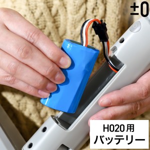 ［ ±0 【激落ちくん】コードレス電動モップ H020用 バッテリーパック ］プラスマイナスゼロ 純正品 コードレス 電動モップ 交換用 バッ