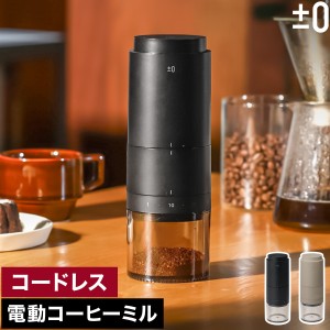 ［ ±0 電動コーヒーミル ］コーヒーミル 電動 コニカル式 セラミック 充電 USB コードレス コーヒーグラインダー 電動ミル 小型 コンパ