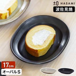 ［ ±0 HASAMI オーバルプレートS ］食器 和食器 波佐見焼 オーバルプレート S プラスマイナスゼロ 楕円皿 17cm 半磁器 平皿 中皿 オーバ